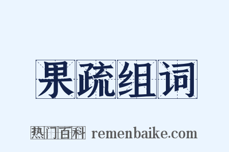 果疏组词是什么意思的图片